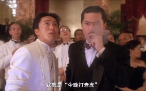 《賭俠2之上海灘賭聖》「今晚打老虎」台詞